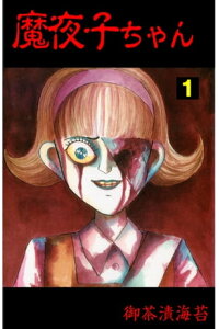 楽天kobo電子書籍ストア 魔夜子ちゃん 1 御茶漬海苔 楽天kobo電子書籍ストア 魔夜子ちゃん 1 御茶漬海苔